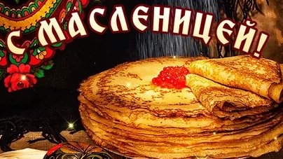 С Масленицей. Музыкальная открытка поздравление.