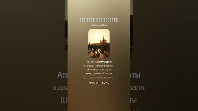 Песенка на 23 февраля для Александра Савкина