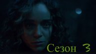 Сериал Салем Сезон 3 серия 8 / Salem