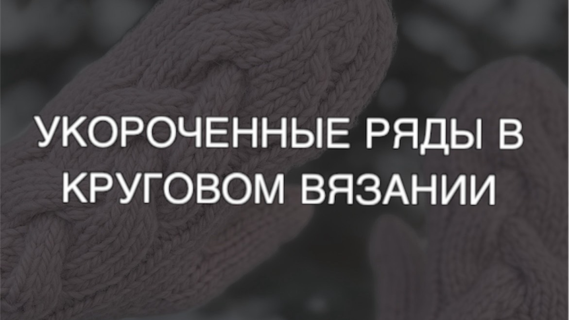 Укороченные ряды в круговом вязании
