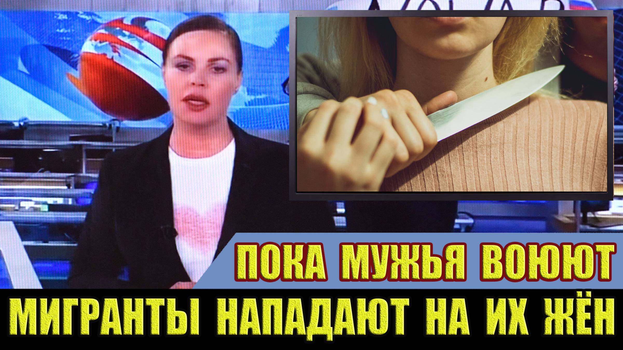 Пока мужья воюют, мигранты нападают на их жен! #новости #вести #сегодня #путин