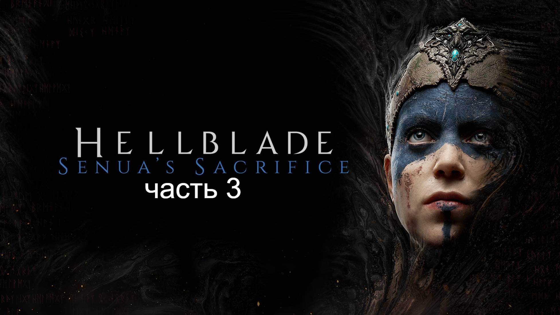 ДВЕ РЕАЛЬНОСТИ ► Hellblade: Senua's Sacrifice на русском