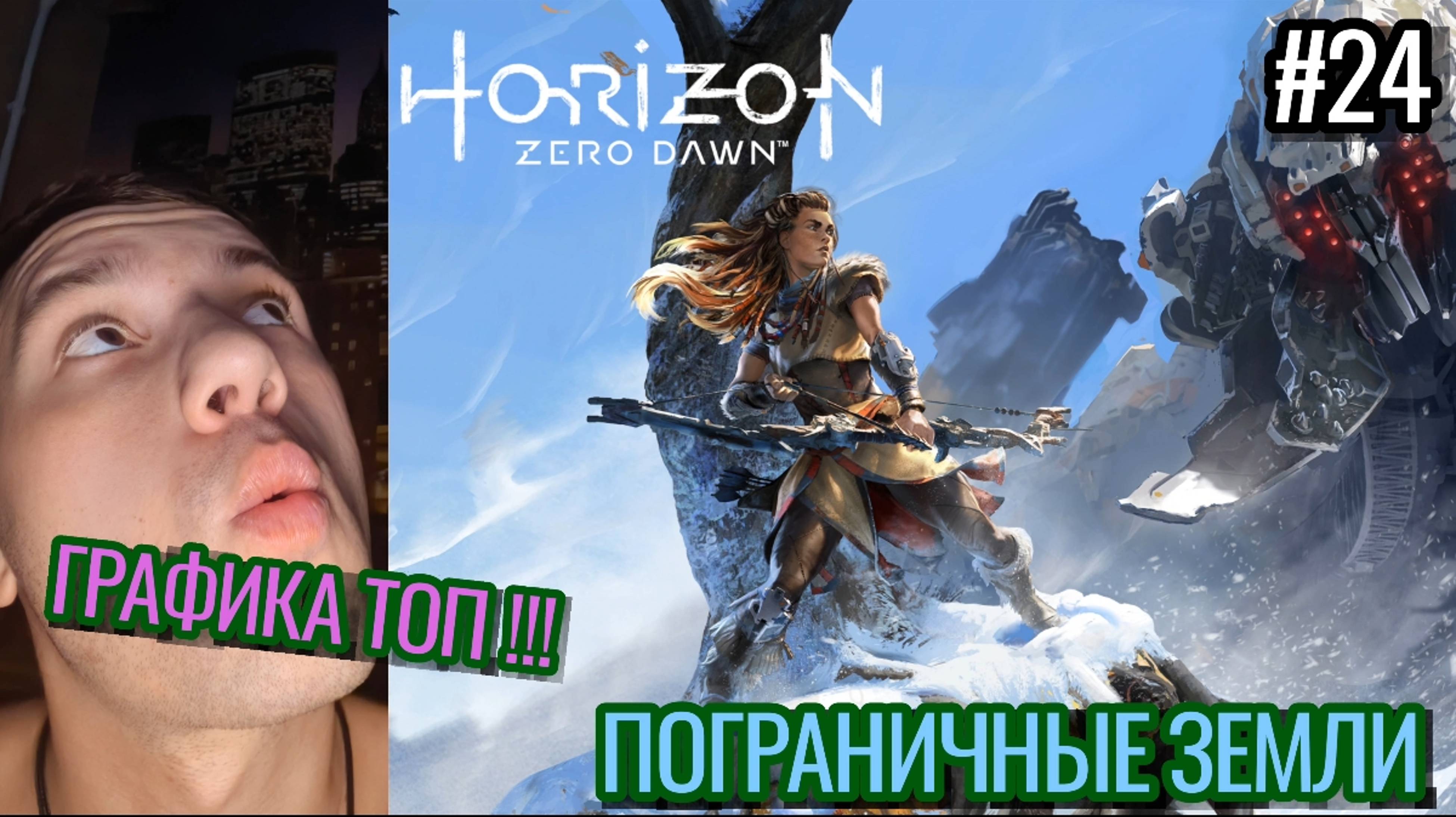 Задрот Играет / Horizon Zero Dawn : Remastered / Пограничные Земли / #24