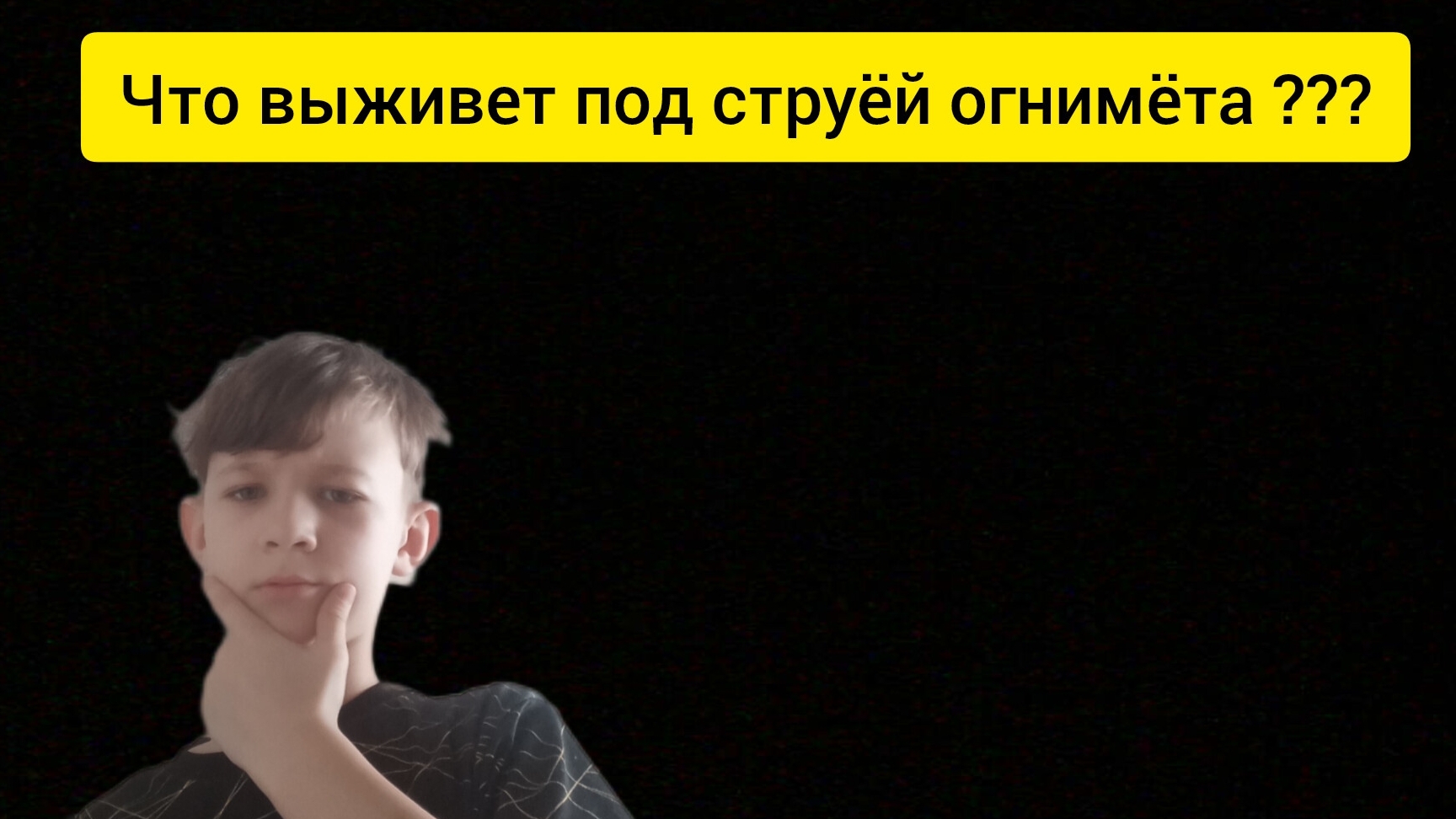 что выживет после огнимёта