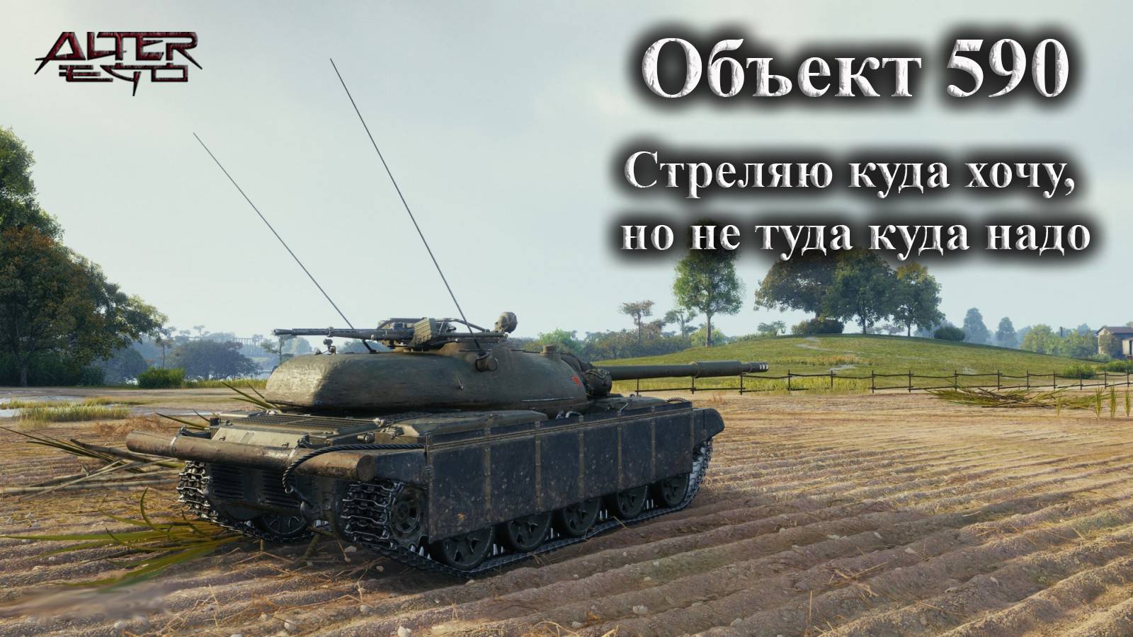 Объект 590. Кривой барабан