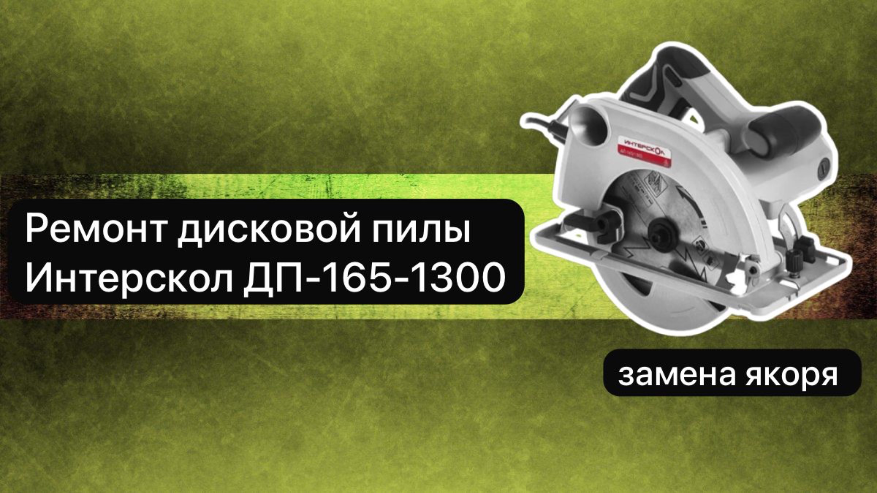 Ремонт дисковой пилы Интерскол ДП-165-1300  23 февраля.