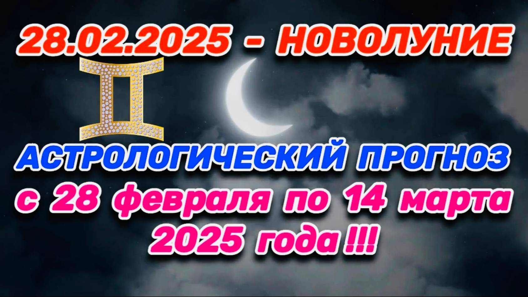 БЛИЗНЕЦЫ: "СОБЫТИЯ от НОВОЛУНИЯ с 28.02.2025 по 14.03.2025!!!"