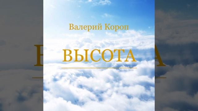 Ключ от неба
