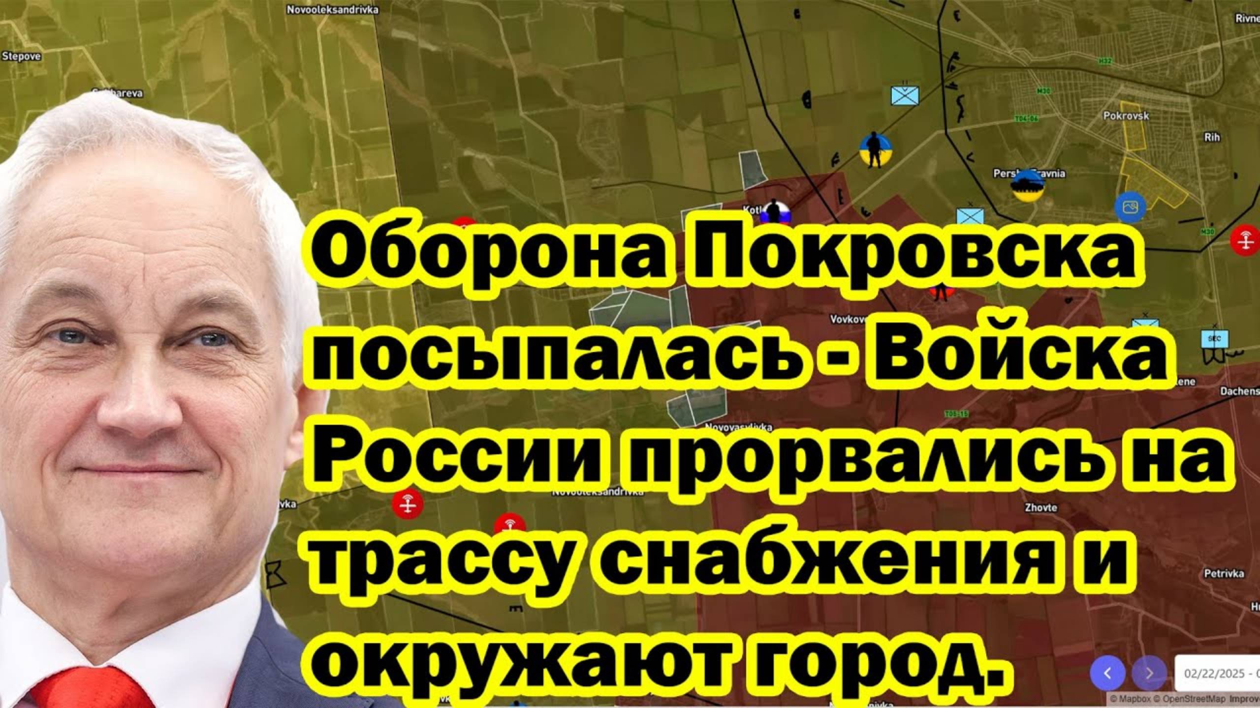 Оборона Покровска посыпалась - Войска России прорвались на трассу снабжения и окружают город.