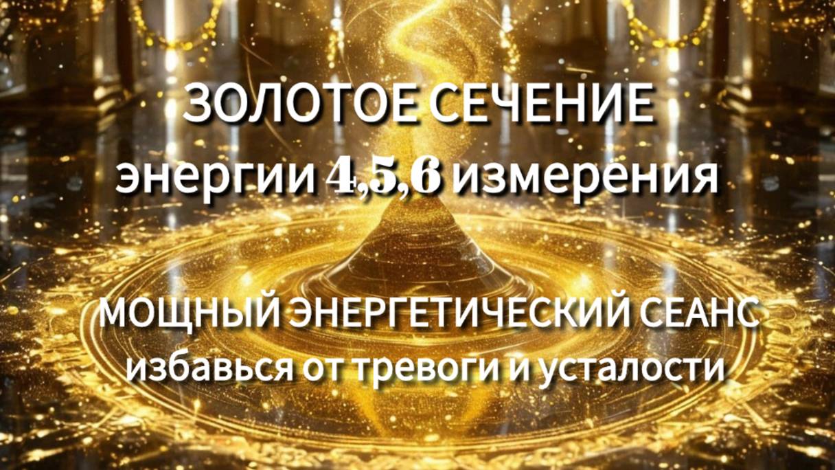 ОСВОБОДИСЬ ОТ УСТАЛОСТИ И ТРЕВОГИ