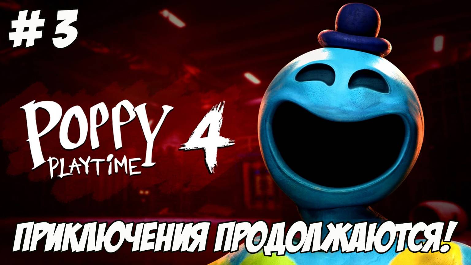 Poppy Playtime - Chapter 4. Часть 3. Приключения продолжаются!