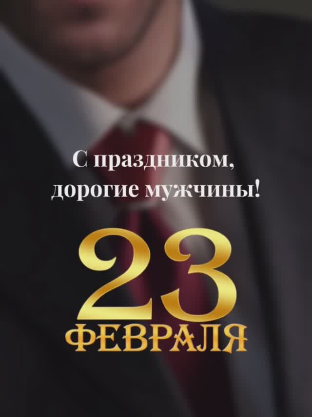 Поздравляем с Днём защитника Отечества! #amlive #поздравление #23февраля