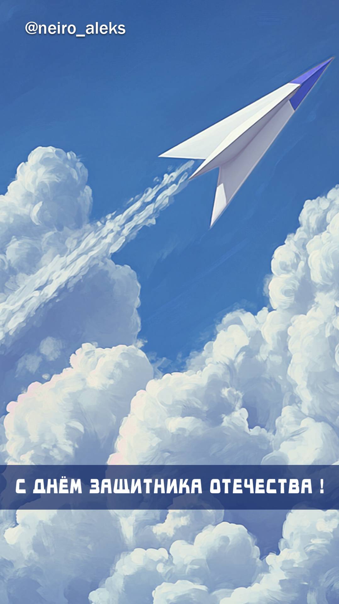 Поздравление 23 февраля. Поздравление ко Дню Защитника Отечества. Нейросеть пишет песни.