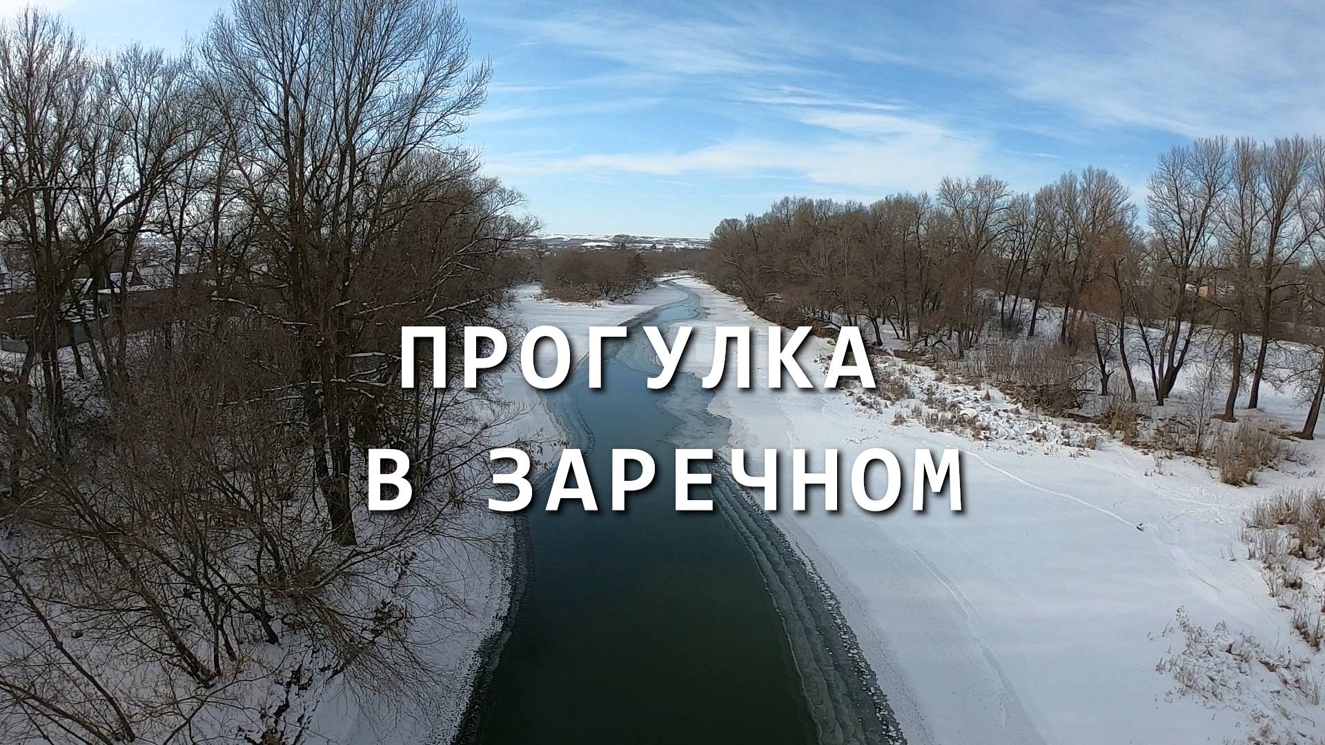 Прогулка в  Заречном