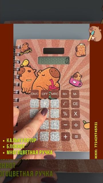 Канцелярский набор 3 в 1 «Капибара Capybara» — Калькулятор Блокнот Многоцветная ручка [6 цветов]