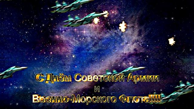 Поздравление С Днём Советской Армии и Военно-Морского Флота! С 23 февраля!