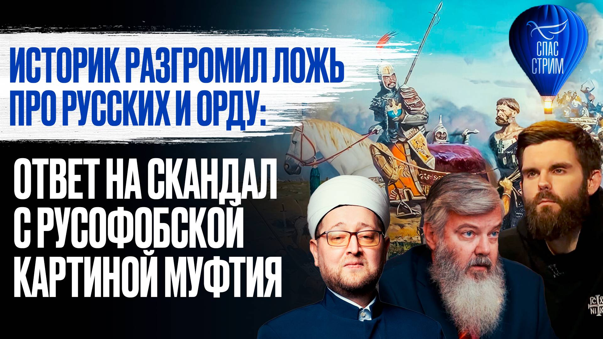 Историк разгромил ложь про русских и орду: ответ на скандал с русофобской картиной муфтия