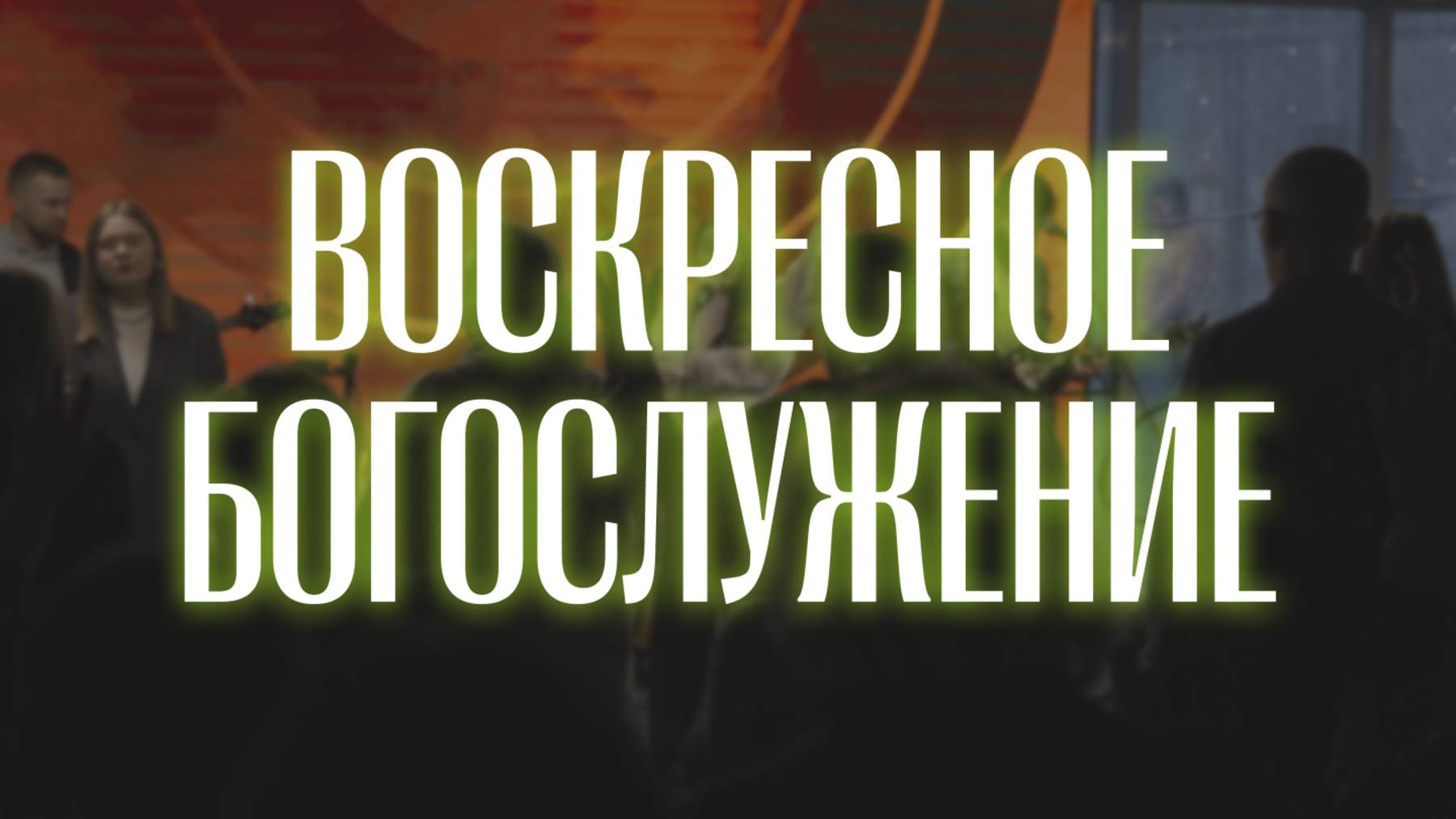Воскресное Богослужение 23.02.25 |Смысл креста через понимание греха| Дмитрий Шкурко