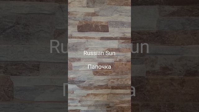 Russian Sun - Папочка