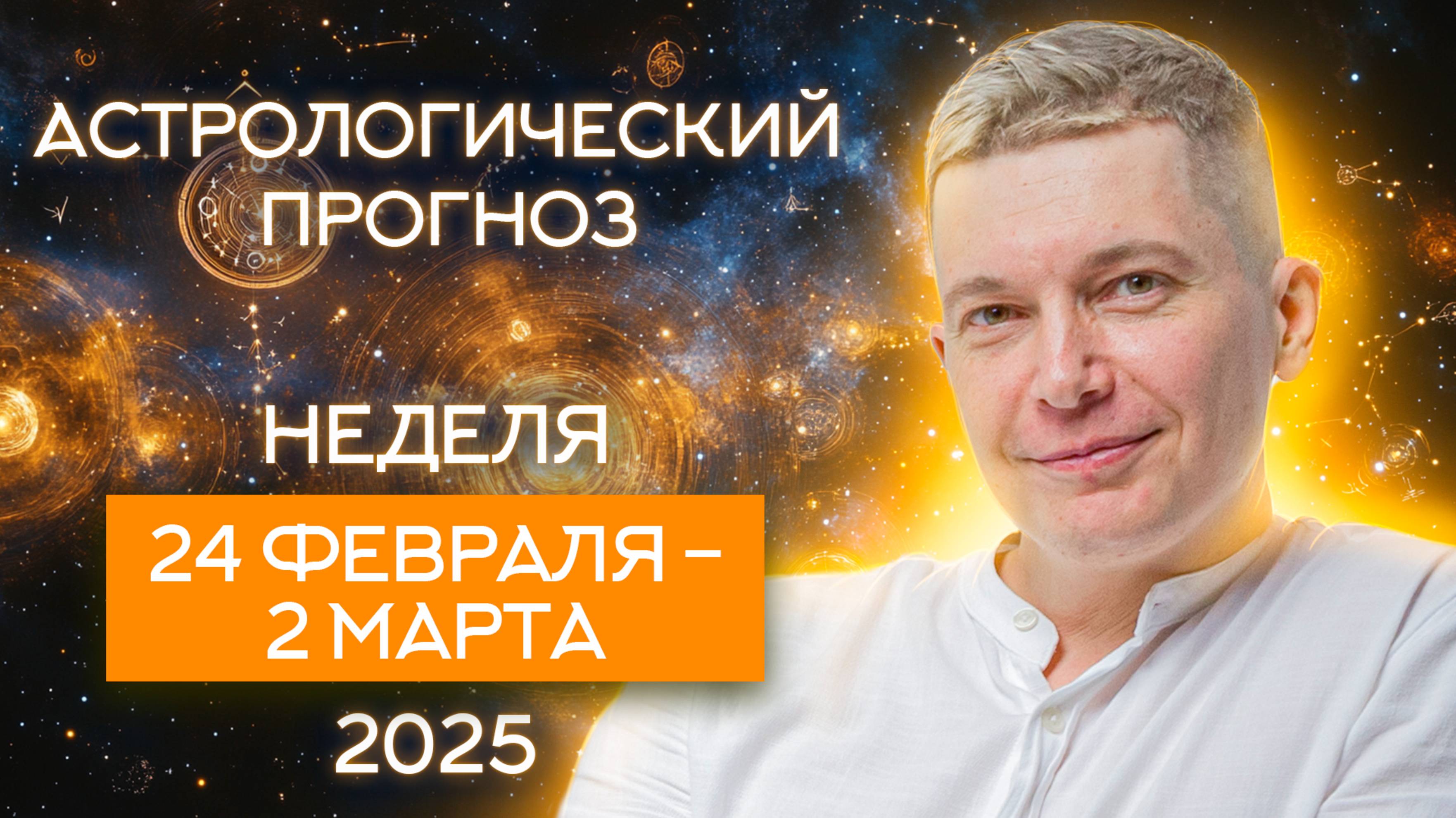 24 февраля - 2 марта Испытание Героя и награда. Новолуние в Рыбах 28 февраля. Павел Чудинов