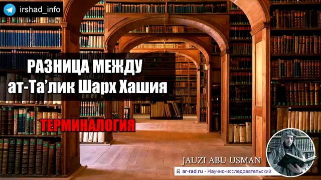 Разница между ат-Та'ликъ, Шарх и Хашия Терминалогия Ислама