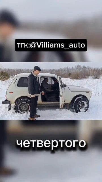 полное видео на канале! #lada #automobile #lada2025 #ladavaz #зима #lada_niva #вильямсавто #niva