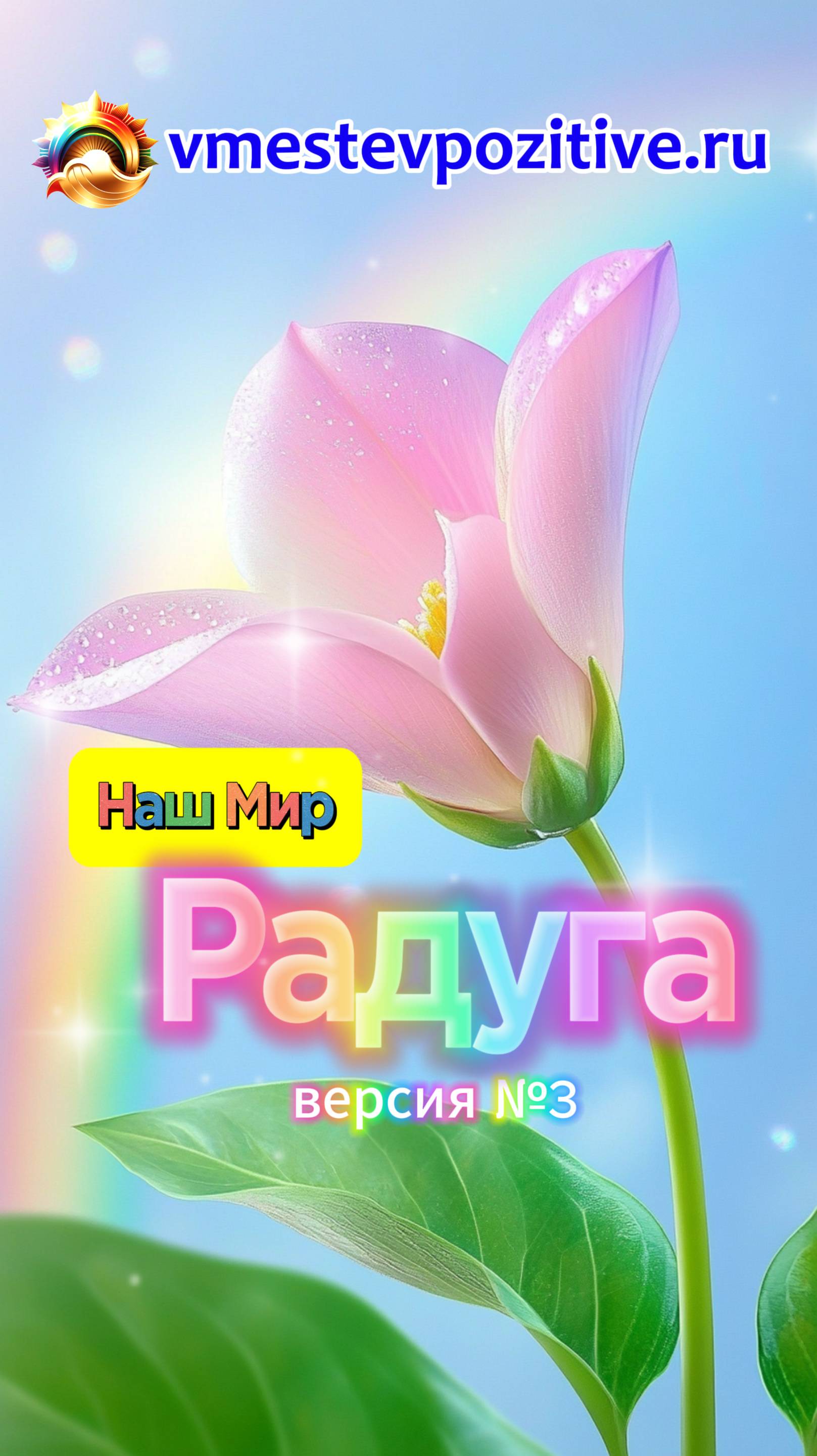 Наш Мир. Радуга v3