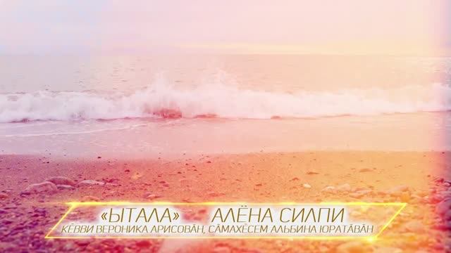 Ытала (Official Video) #АленаСилпи
