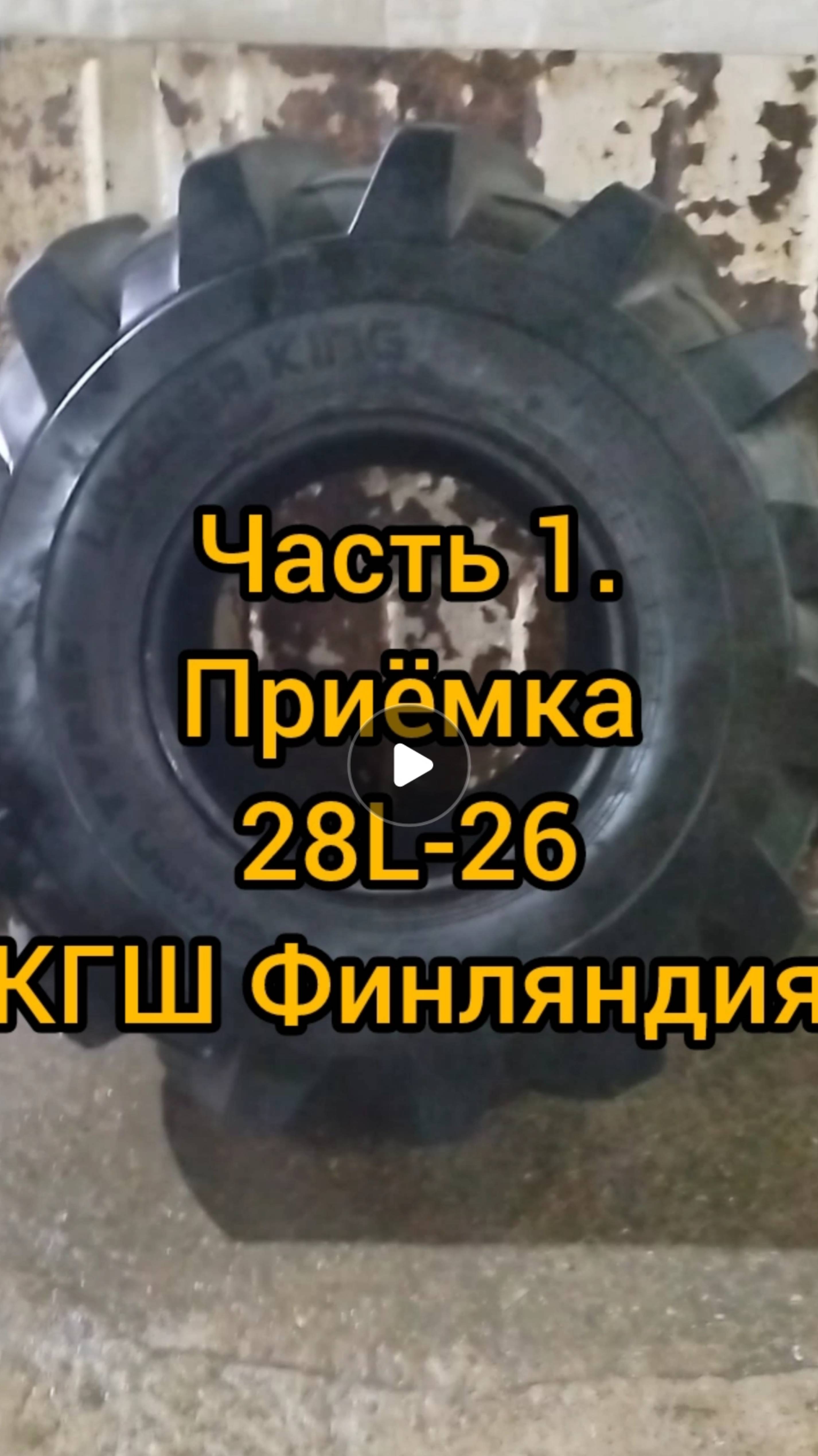 Часть 1. Приёмка. 28L-26. КГШ Финляндия. #Вулканизация #Ремонтпорезовшин #КГШ #Грузовойшиномонтаж