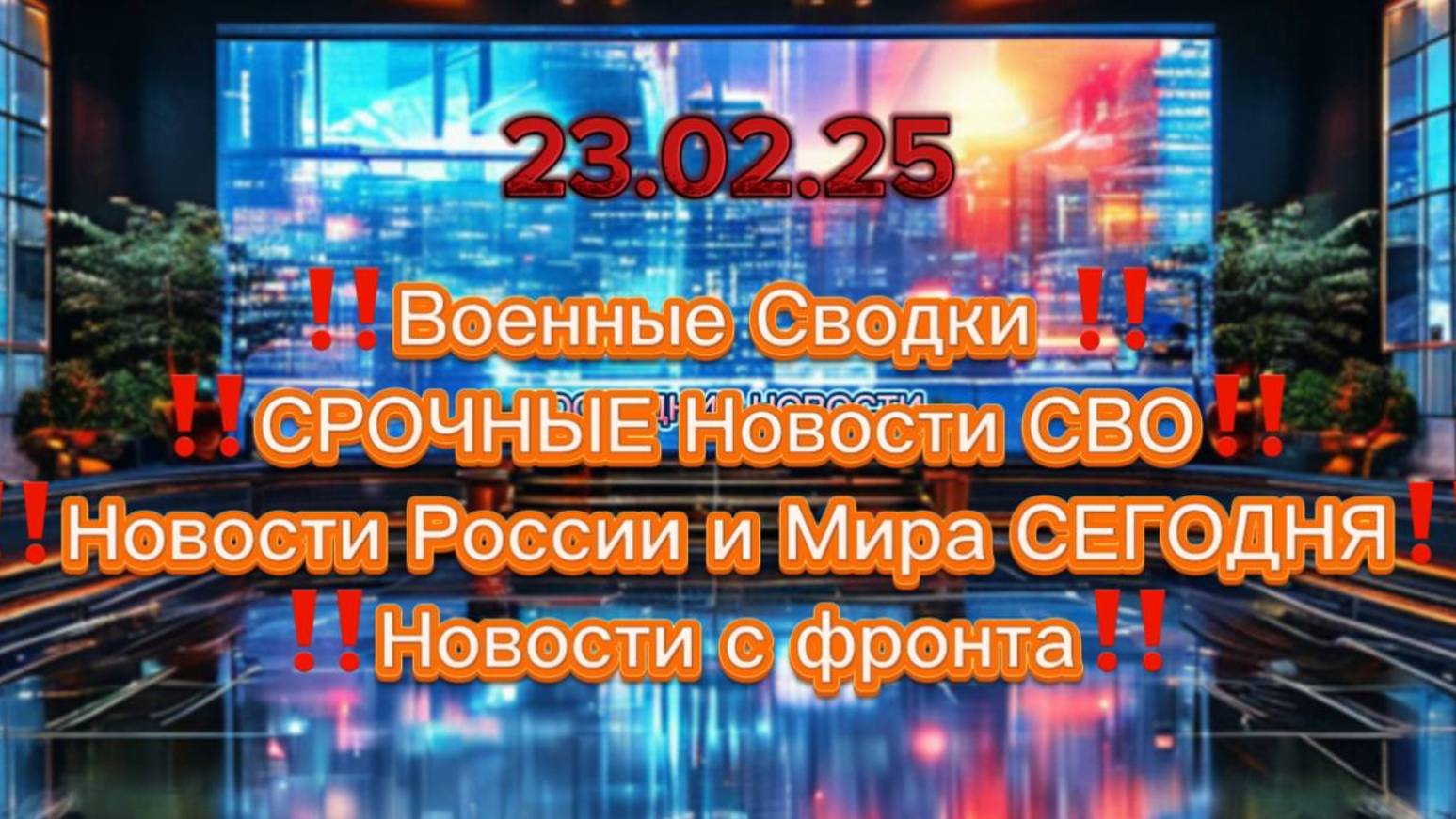 Военные Сводки на 23.02.25‼️СРОЧНЫЕ Новости СВО ‼️ Новости России и Мира СЕГОДНЯ‼️ Новости с фронта