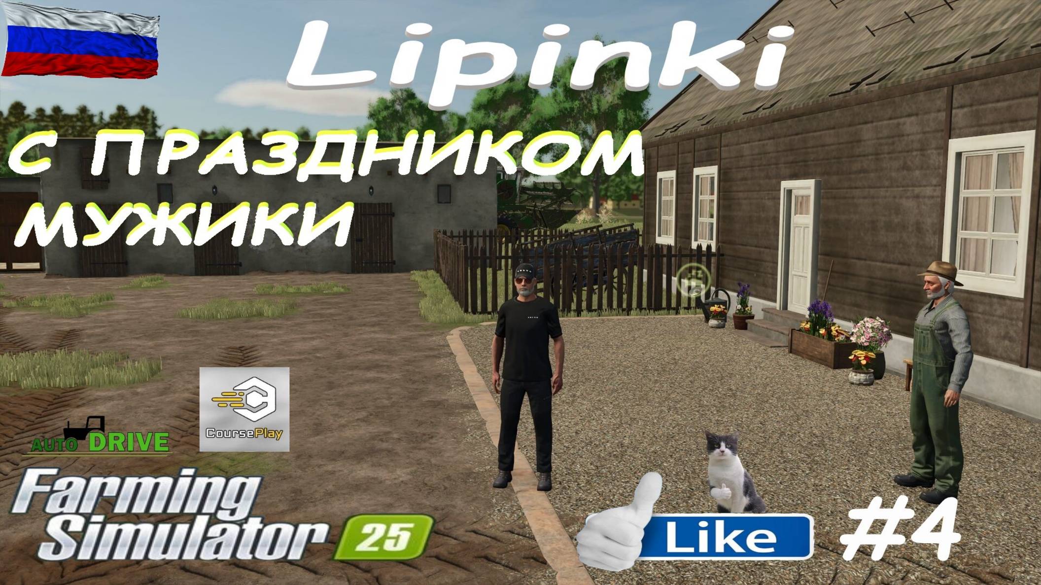 🚜Farming Simulator 25🟢карта Lipinki #4🟢С 23 ФЕВРАЛЯ МУЖИКИ🟢ТЫ ЗАХОДИ ЕСЛИ ЧТО🟢СТАВЬ👍