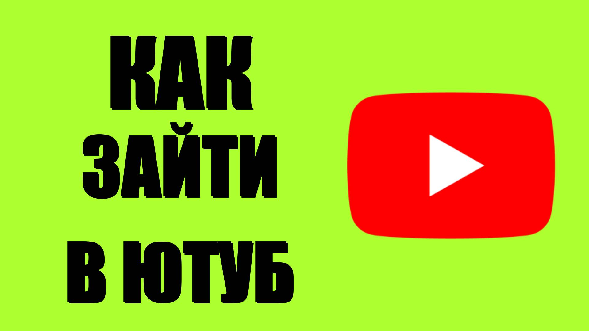 Как зайти в ютуб