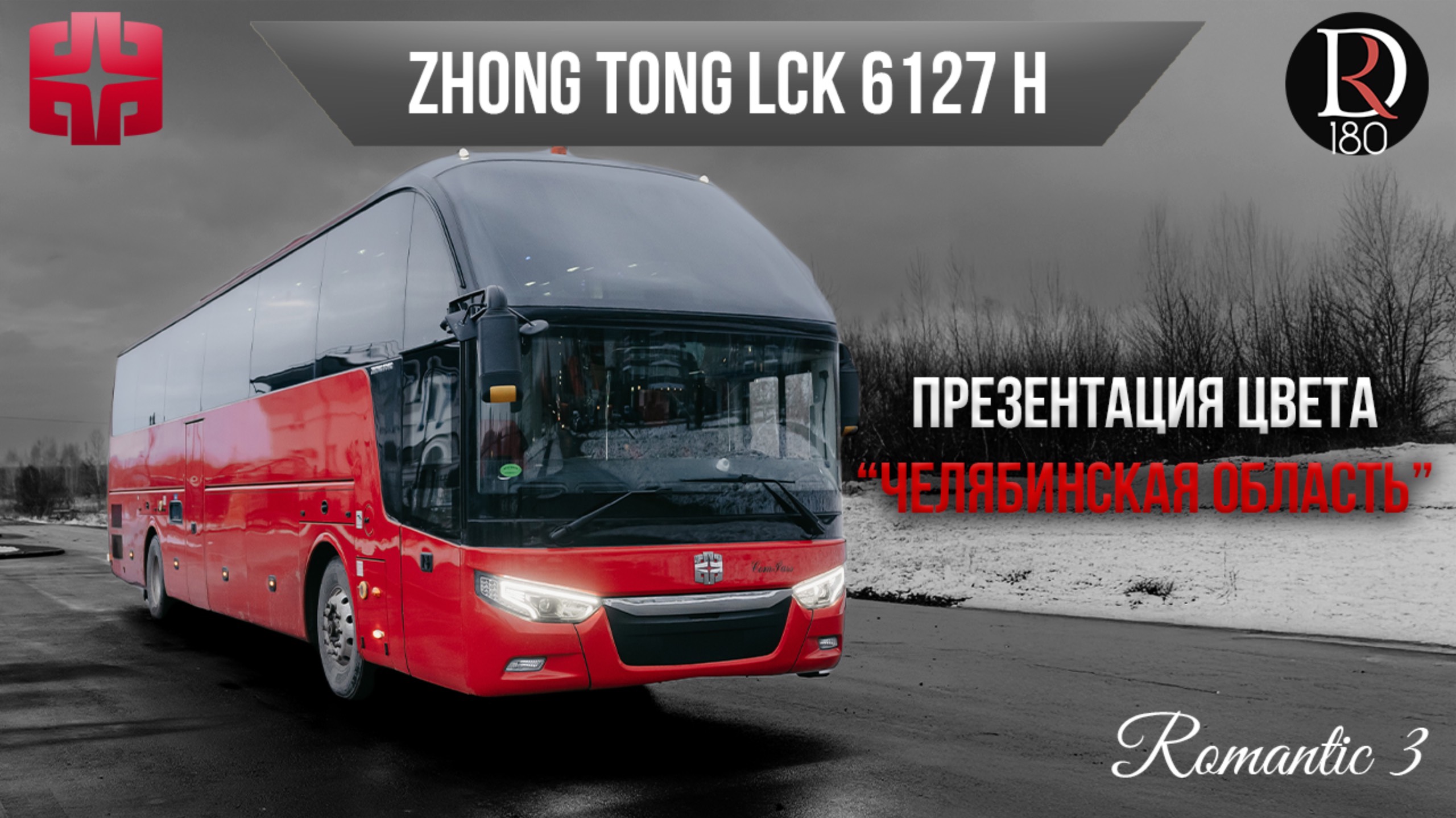 🚌 Автобус Zhongtong ROMANTIC 3. Челябинск! Металлик! Самая богатая комплектация!