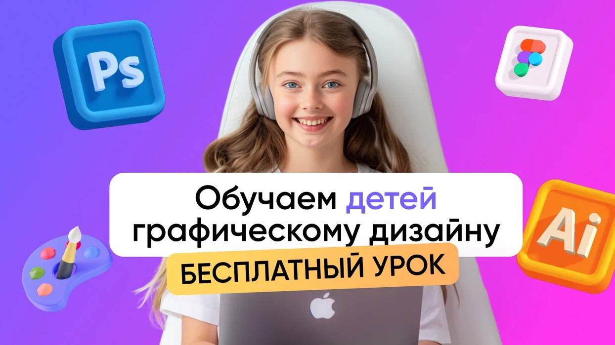 ГРАФИЧЕСКИЙ ДИЗАЙН. Обучаем детей и подростков творческим it профессиям