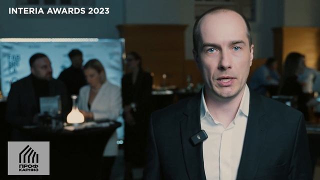 INTERIA AWARDS 2023. Дмитрий Постнов, генеральный директор компании «ПРОФКАРНИЗ»