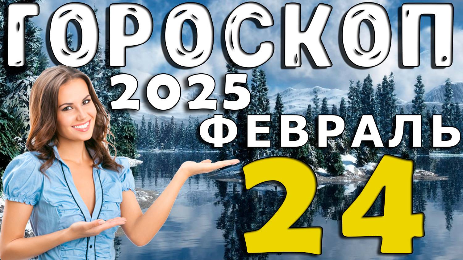 Гороскоп на сегодня 24 ФЕВРАЛЯ 2025 года для всех Знаков Зодиака