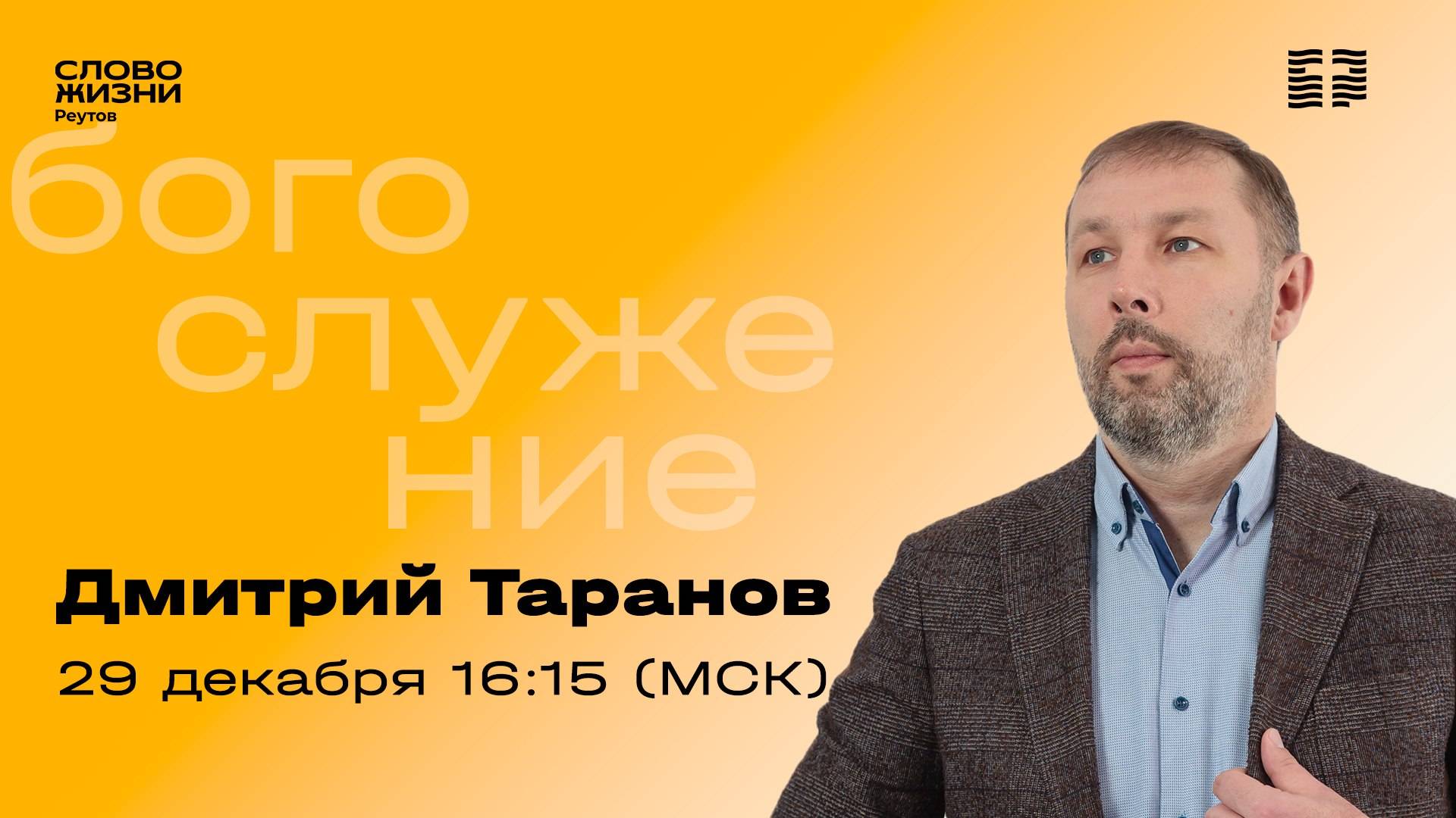 Дмитрий Таранов. ВАЖНЕЕ ВАЖНОГО. Слово Жизни Реутов. 29 декабря 2024.