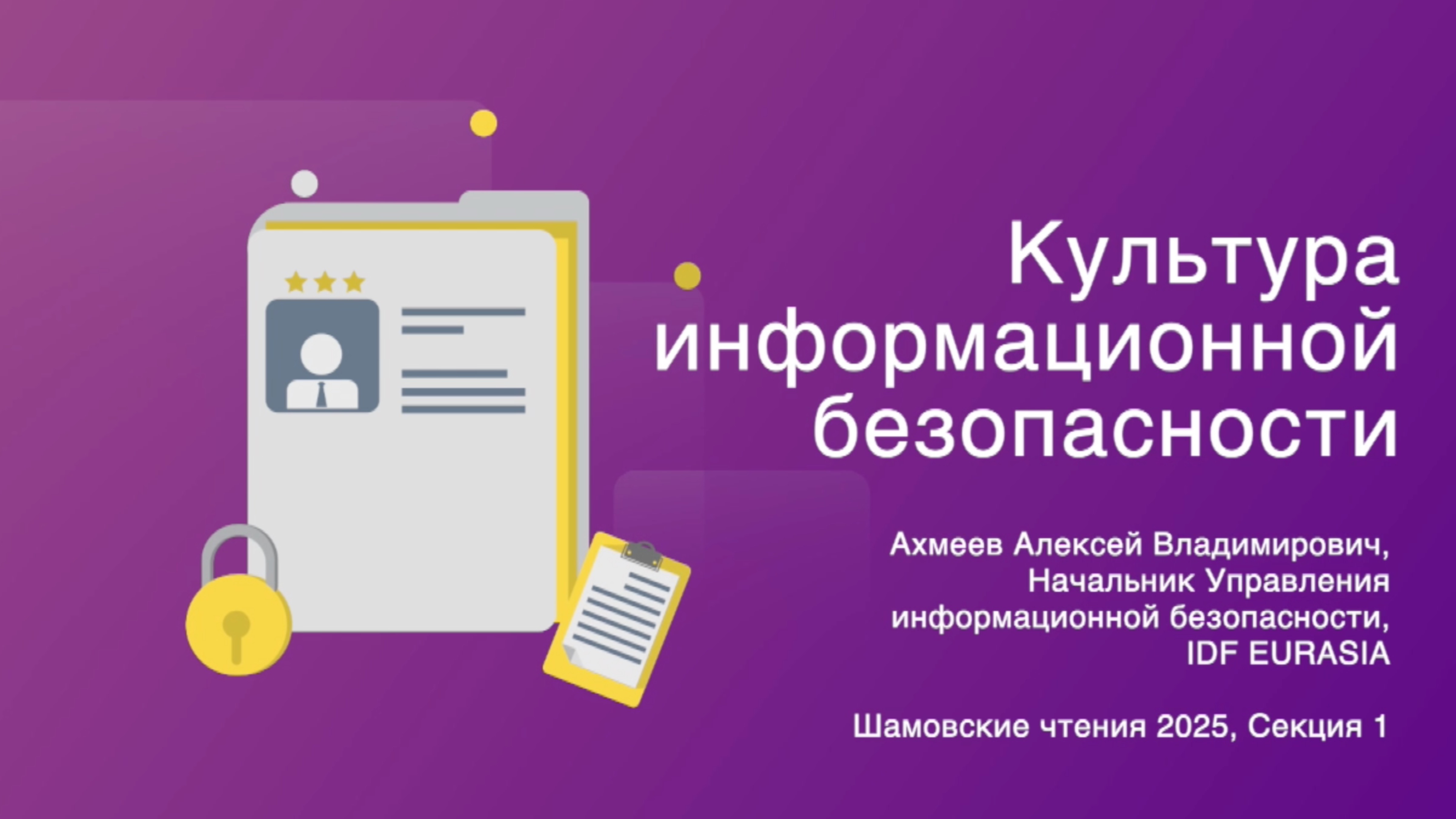 Культура информационной безопасности - что делать, чтобы не подставляться?