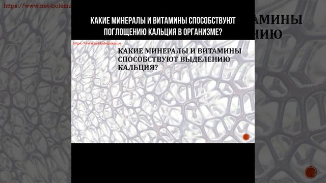 Какие минералы и витамины способствуют поглощению кальция в организме? #кальций #минералы