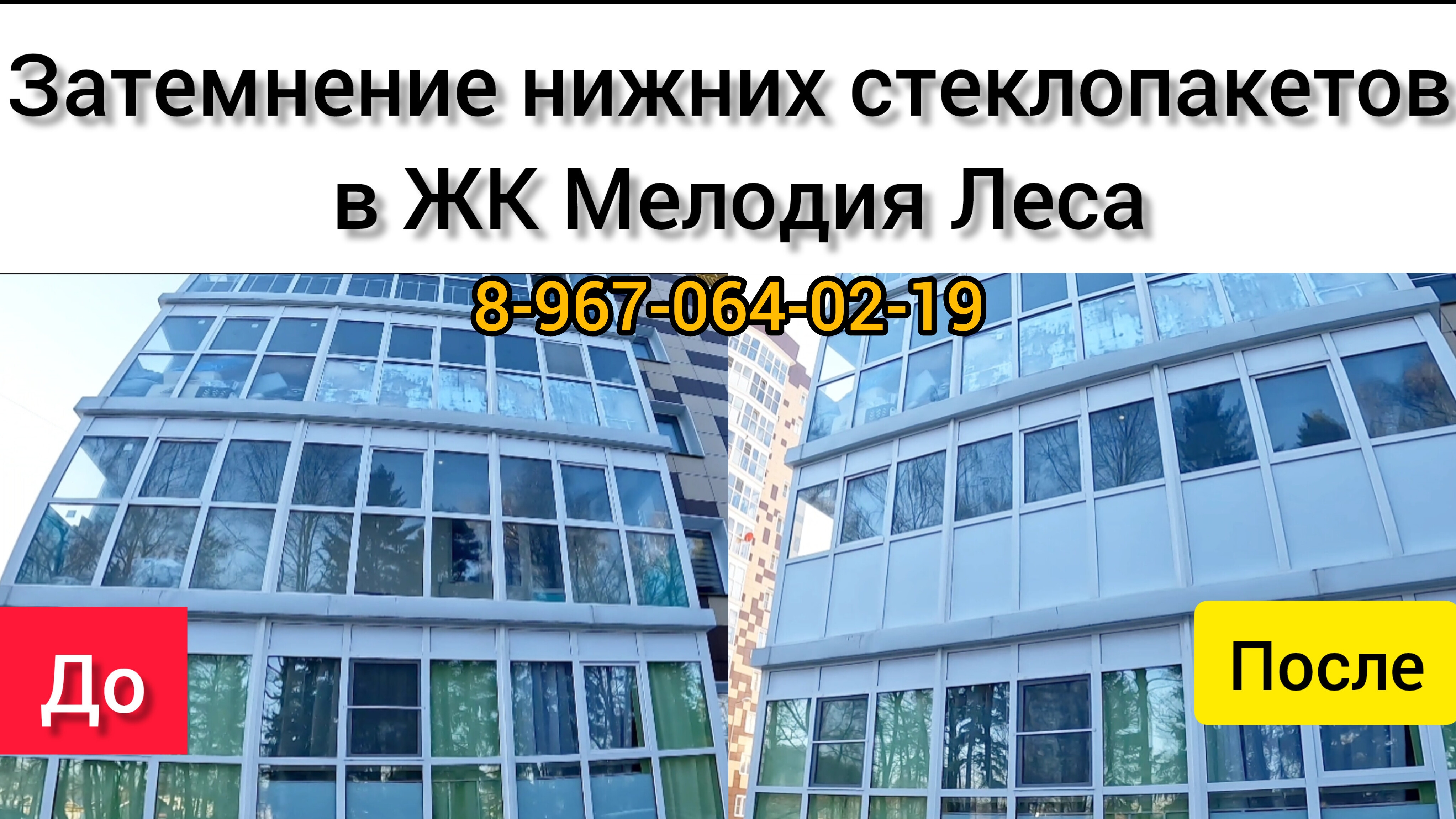 Тонировка окон в ЖК Мелодия Леса/ Затемняем окна/ Замена стеклопакетов/Установка окон/Ремонт окон.