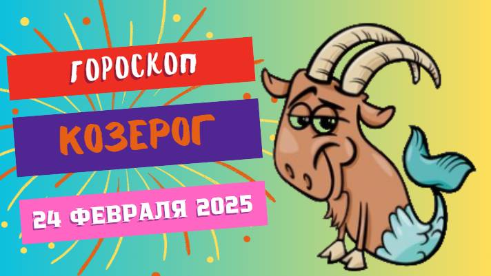 ♑ Гороскоп на сегодня: 24 февраля 2025 для Козерога