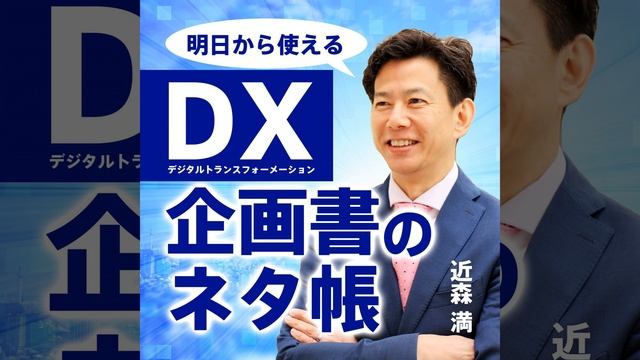 【第258回】ＤＸ特別編：近森満がデジタルやＩＴの事について語る理由をあらためてお伝えいたします。