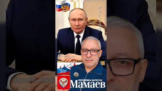 Путин - Мамаев
