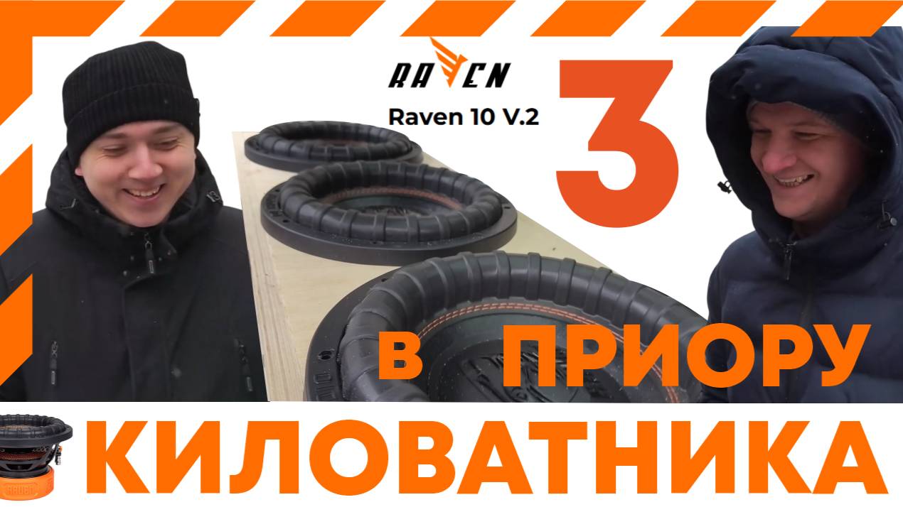 Установка сабвуфера DL audio Raven 10 V.2 в четвертьволновой короб. Три сабвуфера 25см по 1000ВТ!