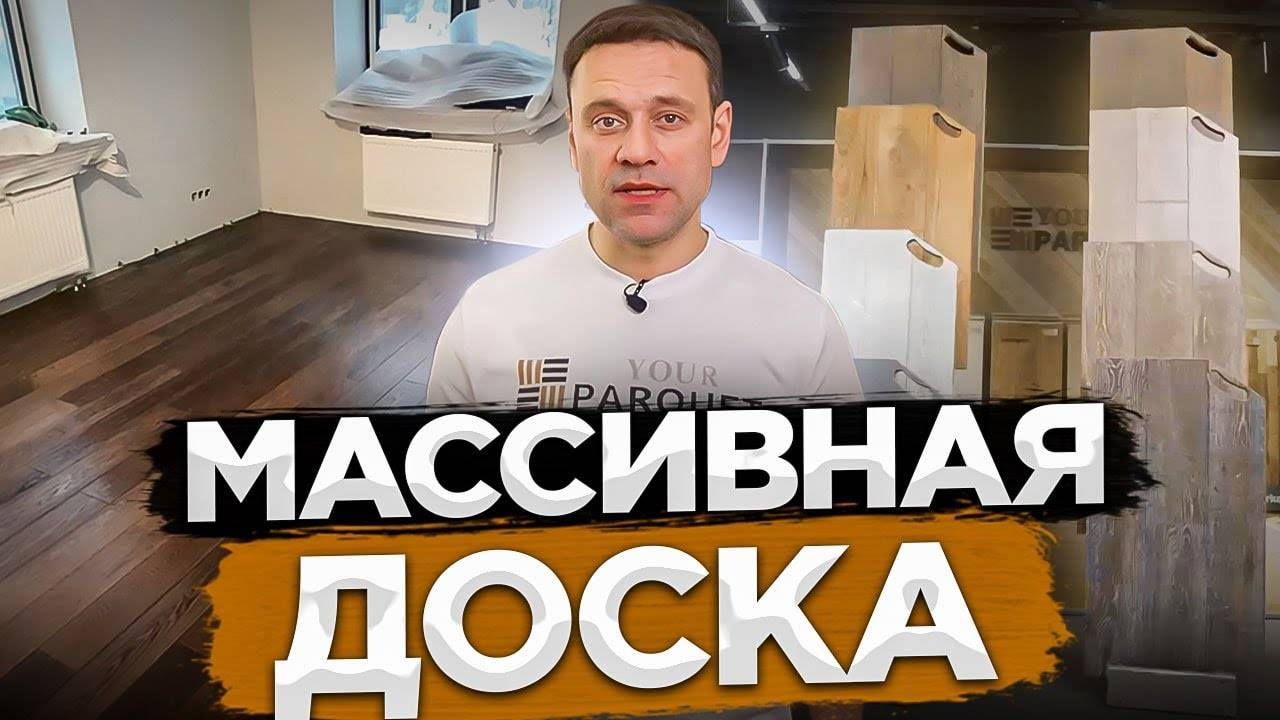 Массивная доска | производство, размеры, виды обработки, укладка массива