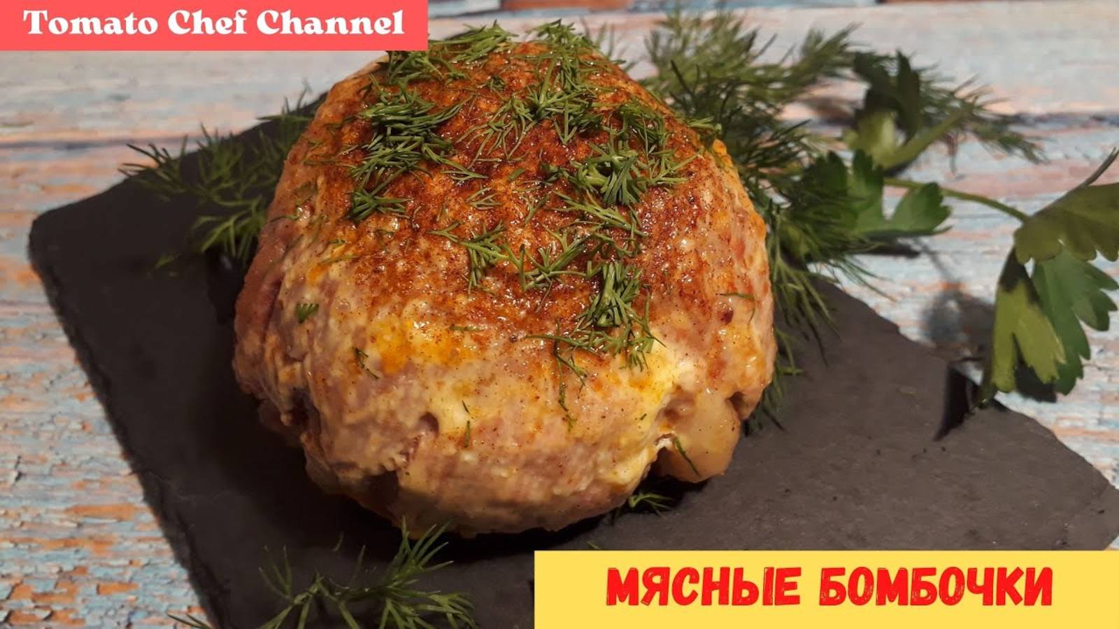 МЯСНЫЕ БОМБОЧКИ в кружке