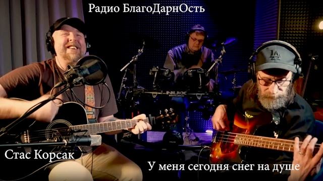 Стас Корсак | Guru Ved_An Orchestra | У меня сегодня снег на душе| Стрим 21.02.25