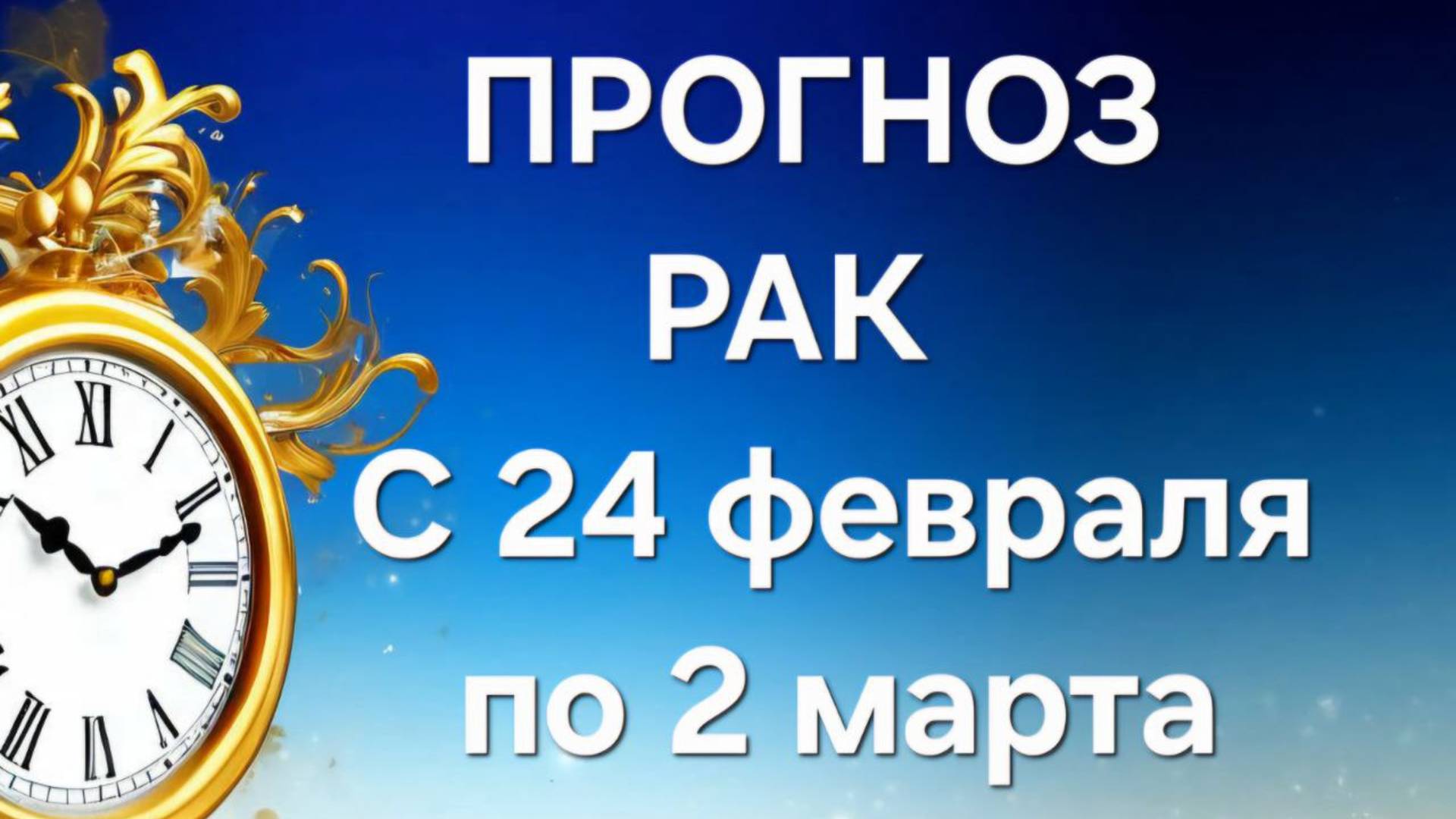 РАК. ТАРО ПРОГНОЗ С 24 ФЕВРАЛЯ ПО 2 МАРТА