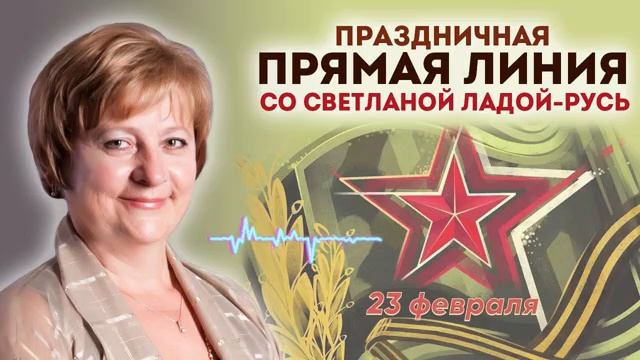 Праздничная прямая линия со Светланой Ладой-Русь.23 февраля.