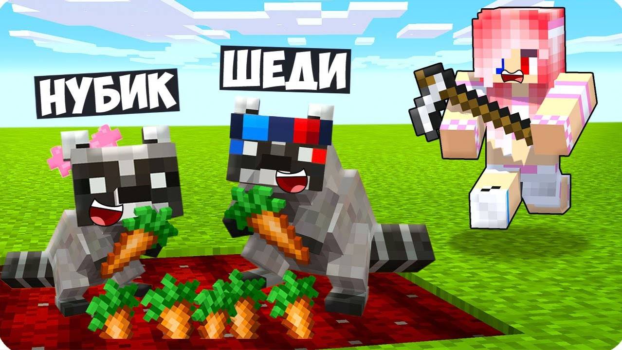 ШЕДИ И НУБИК СТАЛИ ЕНОТАМИ И ЗАТРОЛЛИЛИ ЛЕСКУ В МАЙНКРАФТ MINECRAFT